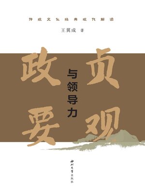 cover image of 《贞观政要》与领导力
